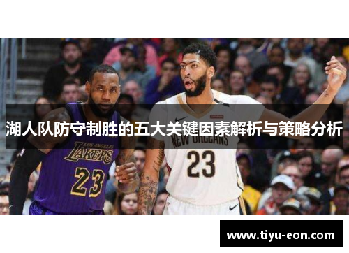 湖人队防守制胜的五大关键因素解析与策略分析