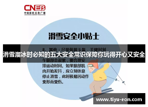 滑雪溜冰时必知的五大安全常识保障你玩得开心又安全