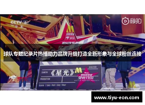 球队专题纪录片热播助力品牌升级打造全新形象与全球粉丝连接