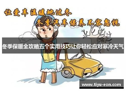 冬季保暖全攻略五个实用技巧让你轻松应对寒冷天气