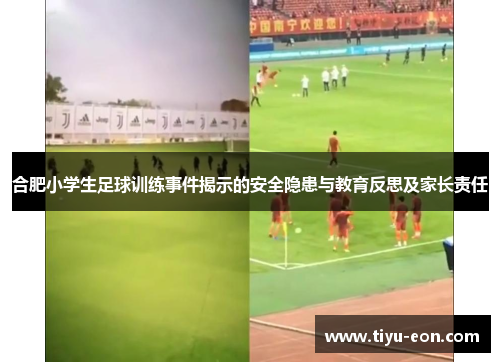 合肥小学生足球训练事件揭示的安全隐患与教育反思及家长责任