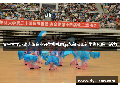 复旦大学运动训练专业开学典礼圆满落幕展现新学期风采与活力