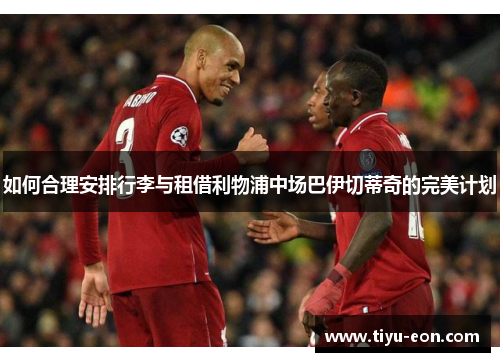 如何合理安排行李与租借利物浦中场巴伊切蒂奇的完美计划