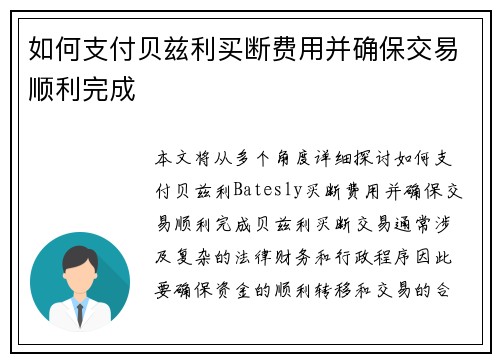 如何支付贝兹利买断费用并确保交易顺利完成