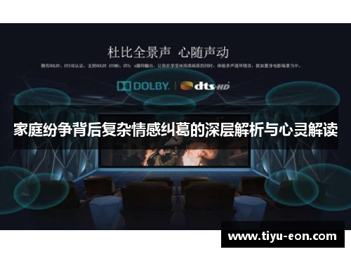 家庭纷争背后复杂情感纠葛的深层解析与心灵解读