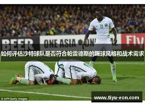 如何评估沙特球队是否符合帕雷德斯的踢球风格和战术需求
