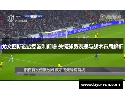 尤文图斯迎战恩波利前瞻 关键球员表现与战术布局解析