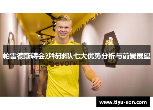 帕雷德斯转会沙特球队七大优势分析与前景展望