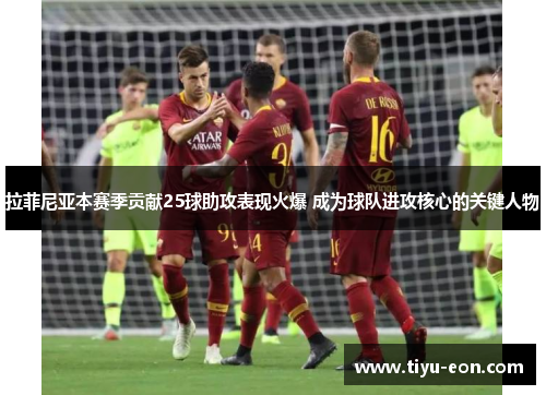 拉菲尼亚本赛季贡献25球助攻表现火爆 成为球队进攻核心的关键人物