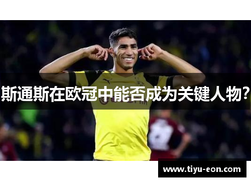 斯通斯在欧冠中能否成为关键人物？