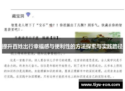 提升百姓出行幸福感与便利性的方法探索与实践路径