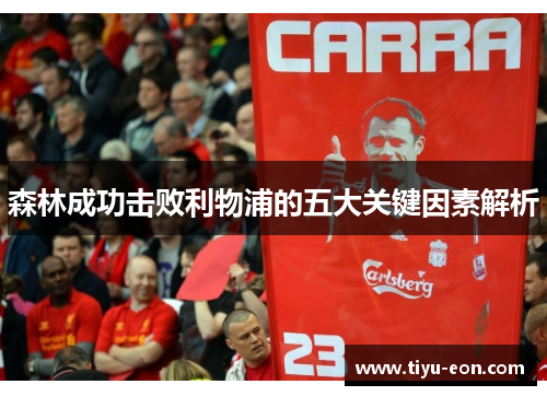 森林成功击败利物浦的五大关键因素解析