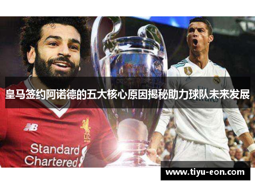 皇马签约阿诺德的五大核心原因揭秘助力球队未来发展