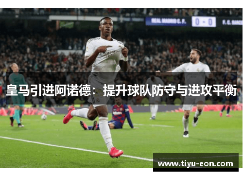皇马引进阿诺德：提升球队防守与进攻平衡