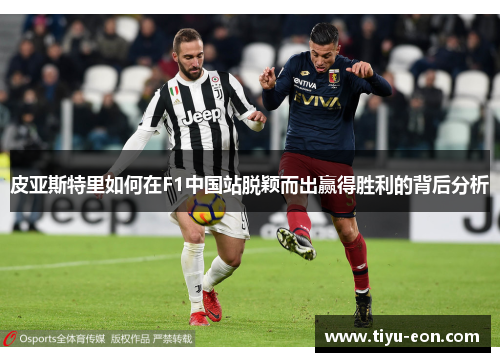 皮亚斯特里如何在F1中国站脱颖而出赢得胜利的背后分析