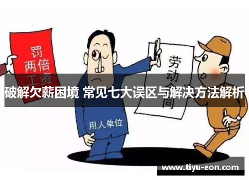 破解欠薪困境 常见七大误区与解决方法解析