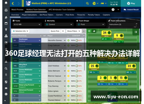 360足球经理无法打开的五种解决办法详解