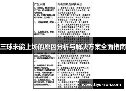 三球未能上场的原因分析与解决方案全面指南