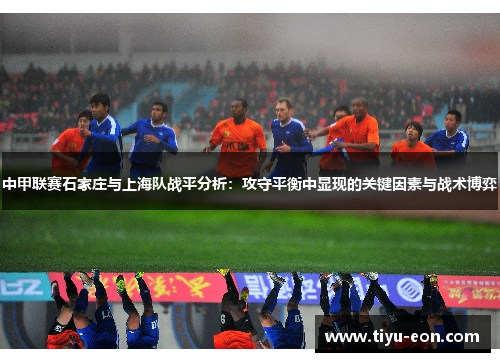 中甲联赛石家庄与上海队战平分析：攻守平衡中显现的关键因素与战术博弈