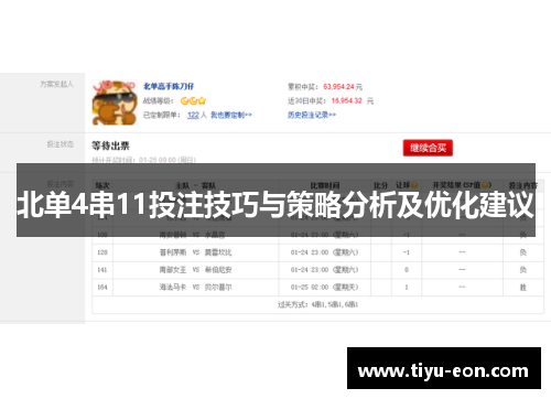 北单4串11投注技巧与策略分析及优化建议