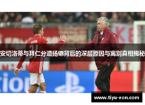 安切洛蒂与拜仁分道扬镳背后的深层原因与离别真相揭秘