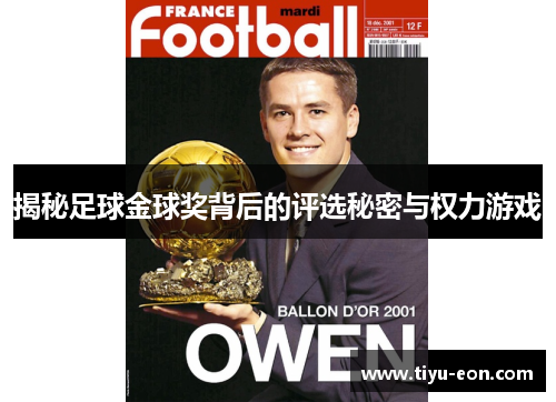 揭秘足球金球奖背后的评选秘密与权力游戏