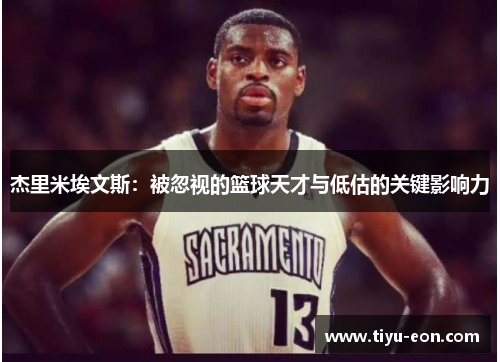 杰里米埃文斯：被忽视的篮球天才与低估的关键影响力