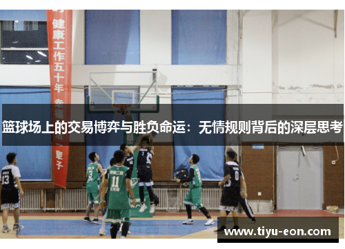 篮球场上的交易博弈与胜负命运：无情规则背后的深层思考