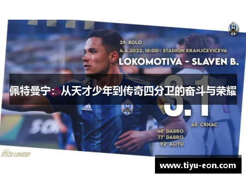 佩特曼宁：从天才少年到传奇四分卫的奋斗与荣耀