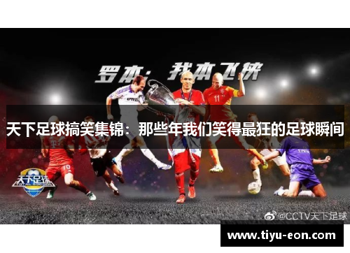 天下足球搞笑集锦：那些年我们笑得最狂的足球瞬间