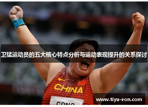 卫猛运动员的五大核心特点分析与运动表现提升的关系探讨