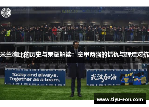 米兰德比的历史与荣耀解读：意甲两强的情仇与辉煌对抗