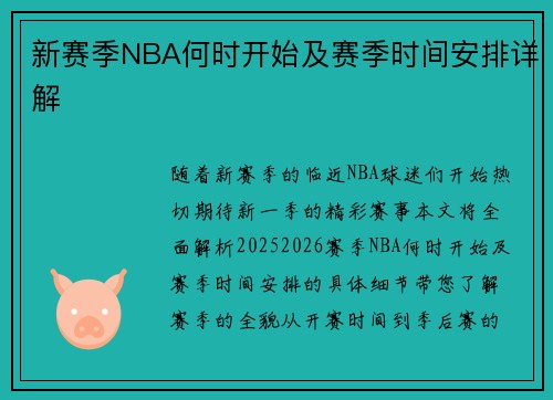 新赛季NBA何时开始及赛季时间安排详解