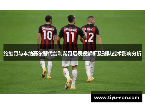 约维奇与本纳赛尔替代普利希奇后表现解析及球队战术影响分析