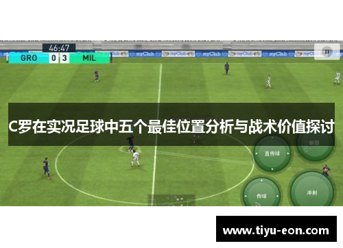 C罗在实况足球中五个最佳位置分析与战术价值探讨