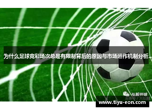 为什么足球竞彩场次总是有限制背后的原因与市场运作机制分析