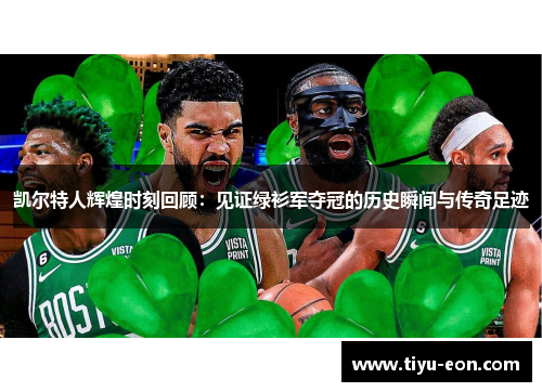 凯尔特人辉煌时刻回顾：见证绿衫军夺冠的历史瞬间与传奇足迹