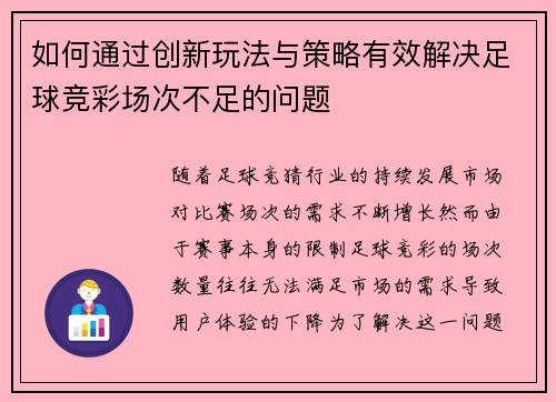 如何通过创新玩法与策略有效解决足球竞彩场次不足的问题