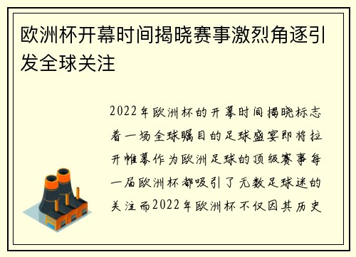 欧洲杯开幕时间揭晓赛事激烈角逐引发全球关注