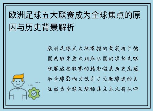 欧洲足球五大联赛成为全球焦点的原因与历史背景解析