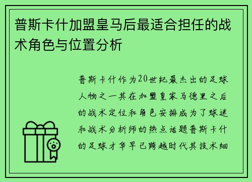 普斯卡什加盟皇马后最适合担任的战术角色与位置分析