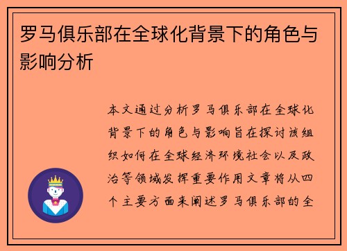 罗马俱乐部在全球化背景下的角色与影响分析
