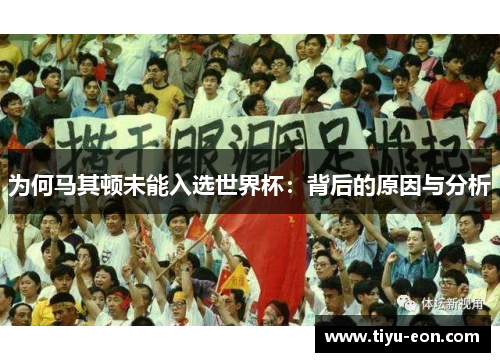 为何马其顿未能入选世界杯：背后的原因与分析