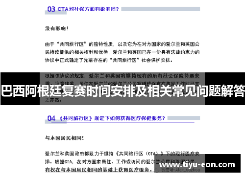 巴西阿根廷复赛时间安排及相关常见问题解答