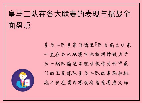 皇马二队在各大联赛的表现与挑战全面盘点