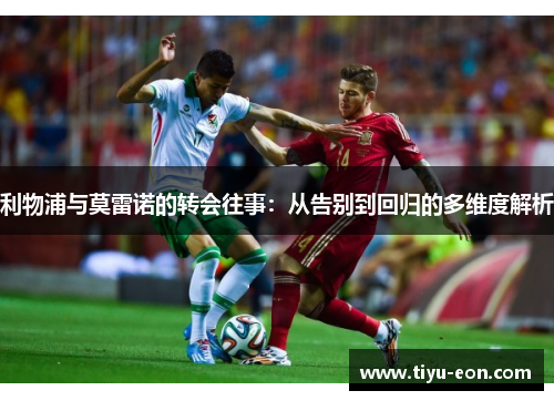 利物浦与莫雷诺的转会往事：从告别到回归的多维度解析