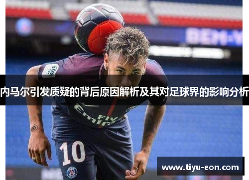 内马尔引发质疑的背后原因解析及其对足球界的影响分析