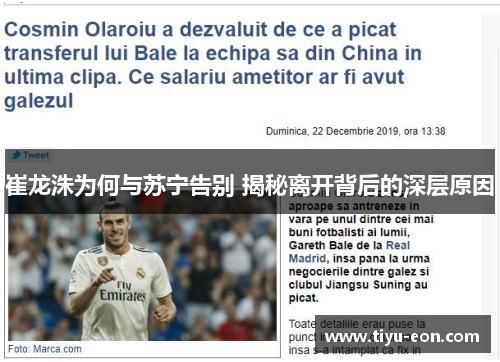 崔龙洙为何与苏宁告别 揭秘离开背后的深层原因