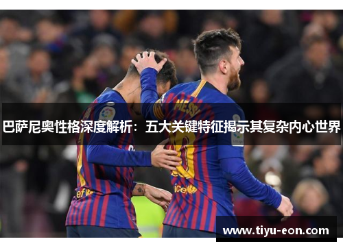 巴萨尼奥性格深度解析：五大关键特征揭示其复杂内心世界