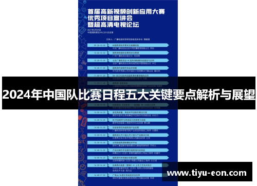 2024年中国队比赛日程五大关键要点解析与展望